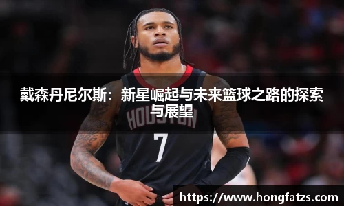 戴森丹尼尔斯：新星崛起与未来篮球之路的探索与展望
