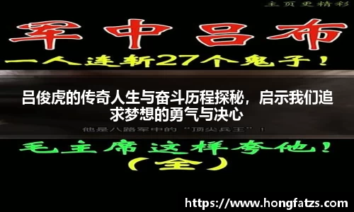 吕俊虎的传奇人生与奋斗历程探秘，启示我们追求梦想的勇气与决心