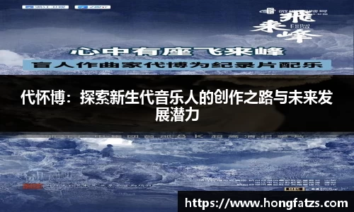 代怀博：探索新生代音乐人的创作之路与未来发展潜力